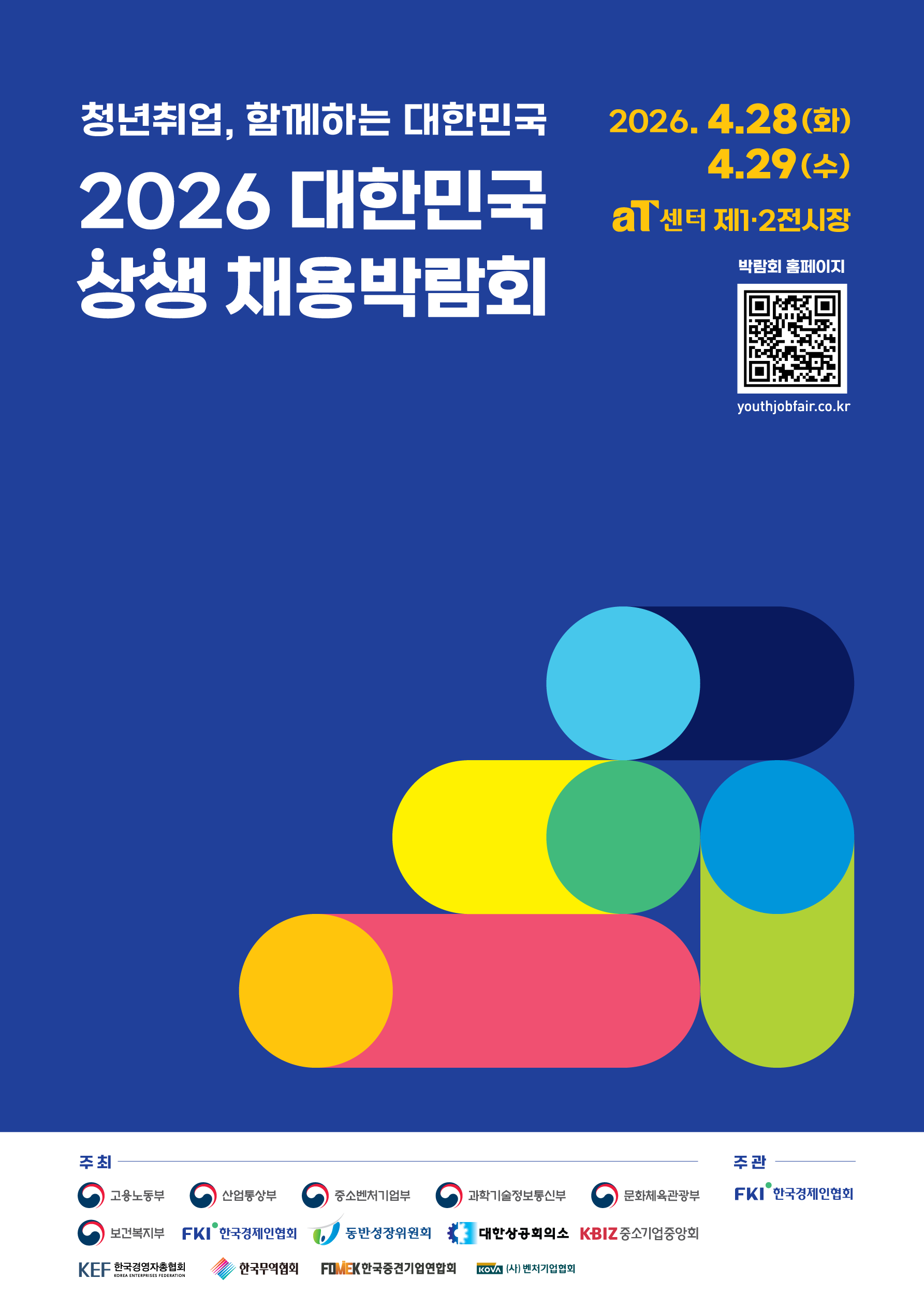 2026 대한민국 상생 채용박람회 포스터