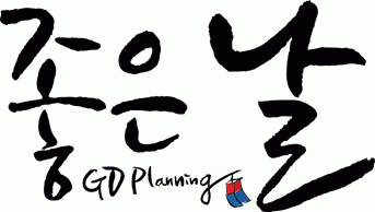 (주)좋은날지디기획