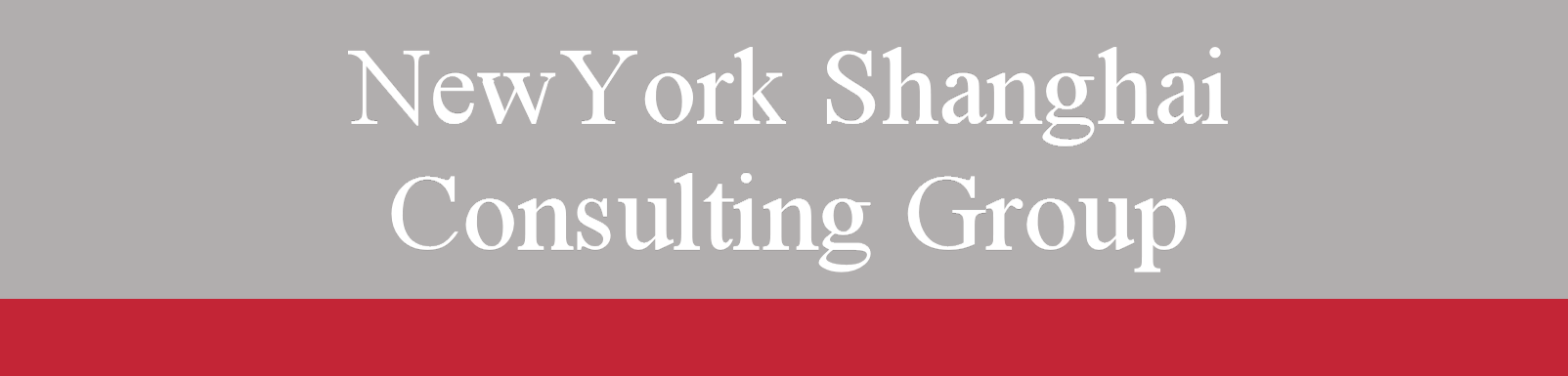 뉴욕상하이컨설팅그룹